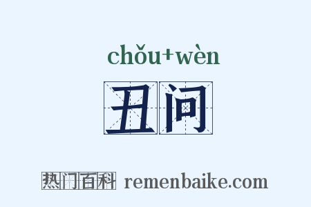 丑问是什么意思的图片
